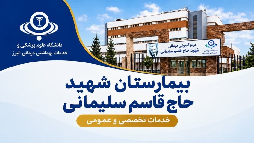 بیمارستان سردار سپهبد شهید حاج قاسم سلیمانی